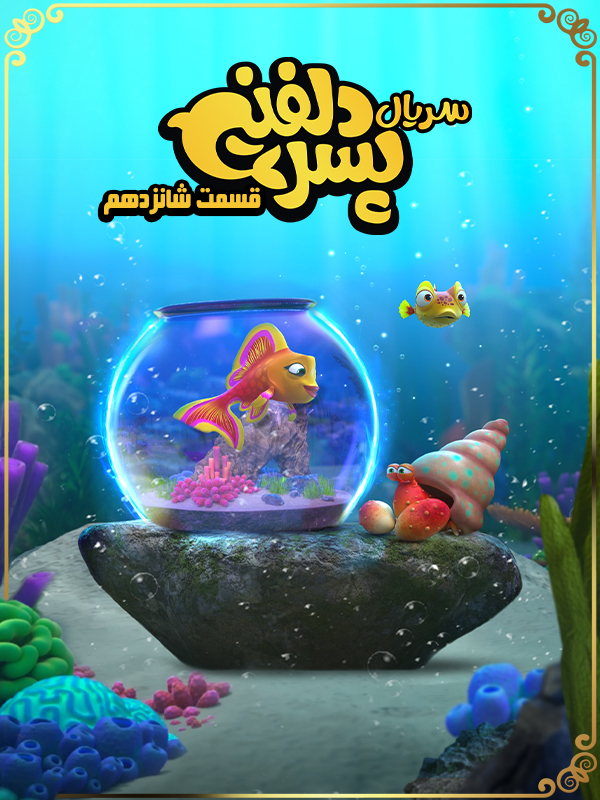 پسر دلفینی - فصل ۱ قسمت ۱۶