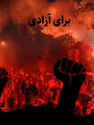 برای آزادی