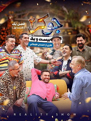 جوکر ۲ - فصل ۱ قسمت ۱ جوکر ۲ - فصل ۱ قسمت ۱