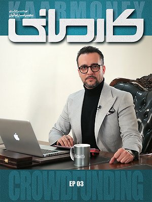 کارمانی - فصل ۱ قسمت ۳