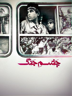 چشم جنگ
