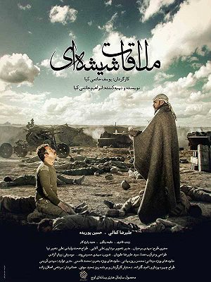 ملاقات شیشه ای