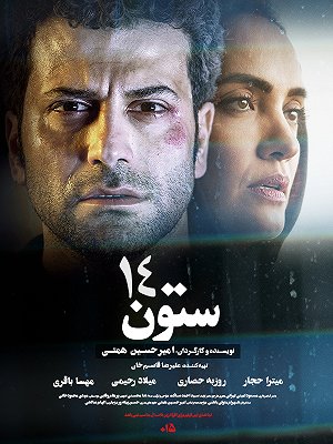 ستون ۱۴