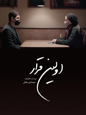 اولین قرار