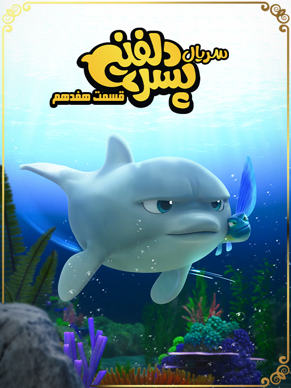 پسر دلفینی - فصل ۱ قسمت ۱۷