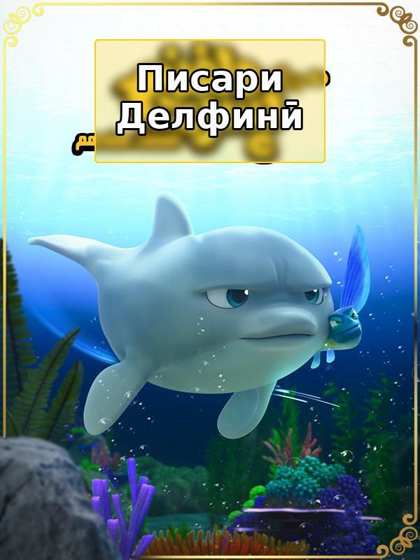 پسر دلفینی - فصل ۱ قسمت ۱۷