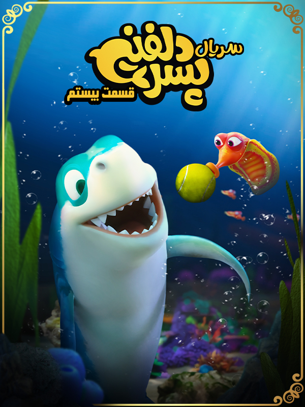 پسر دلفینی - فصل ۱ قسمت ۲۰