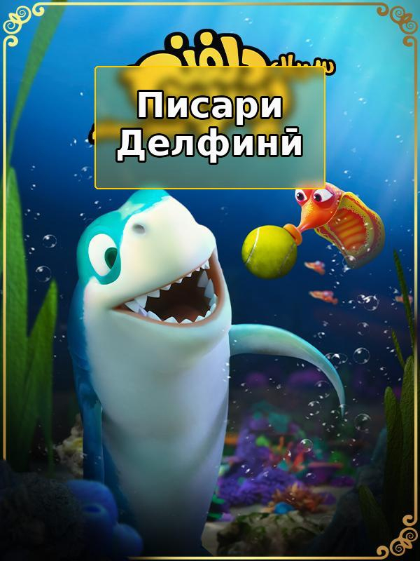 پسر دلفینی - فصل ۱ قسمت ۲۰