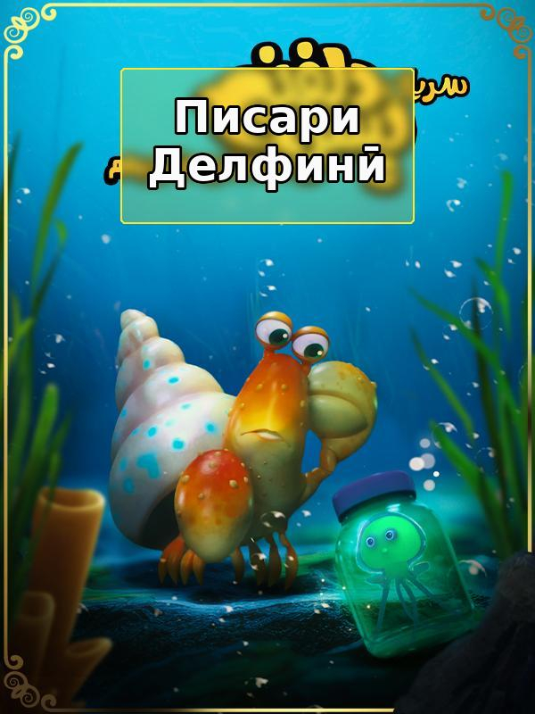 پسر دلفینی - فصل ۱ قسمت ۲۱