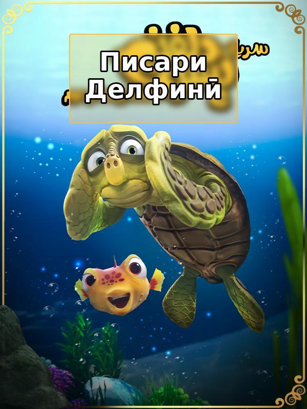 پسر دلفینی - فصل ۱ قسمت ۲۲