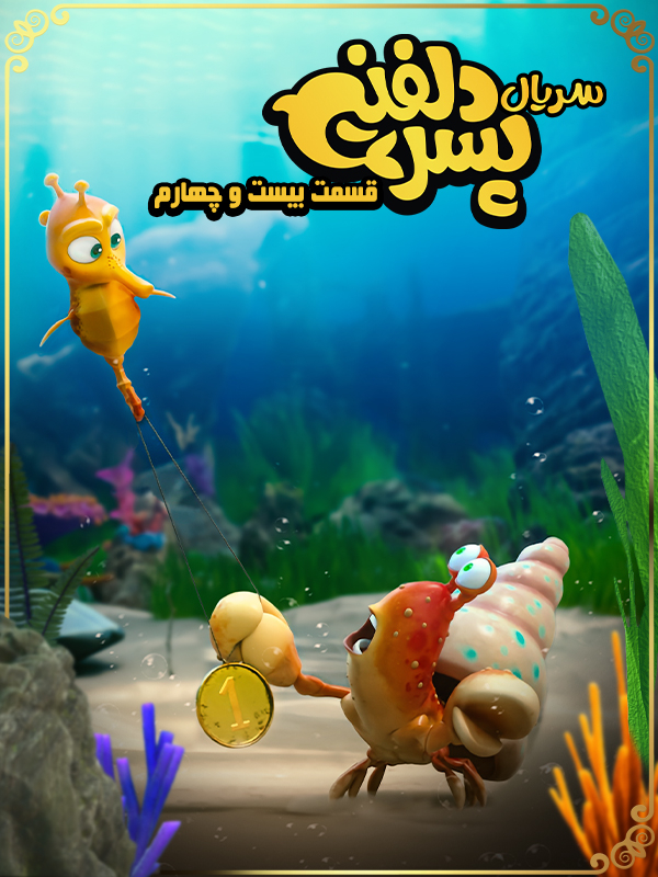 پسر دلفینی - فصل ۱ قسمت ۲۴