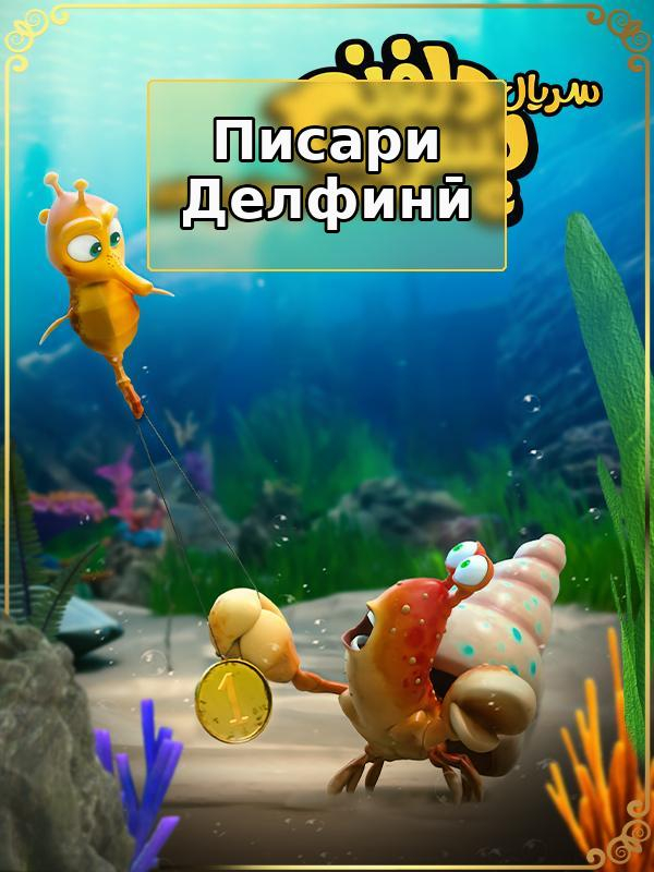 پسر دلفینی - فصل ۱ قسمت ۲۴