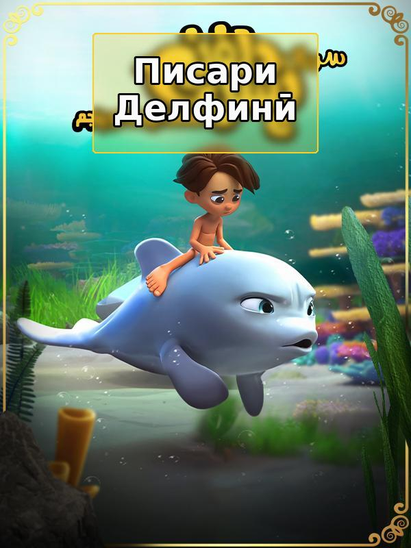 پسر دلفینی - فصل ۱ قسمت ۲۵