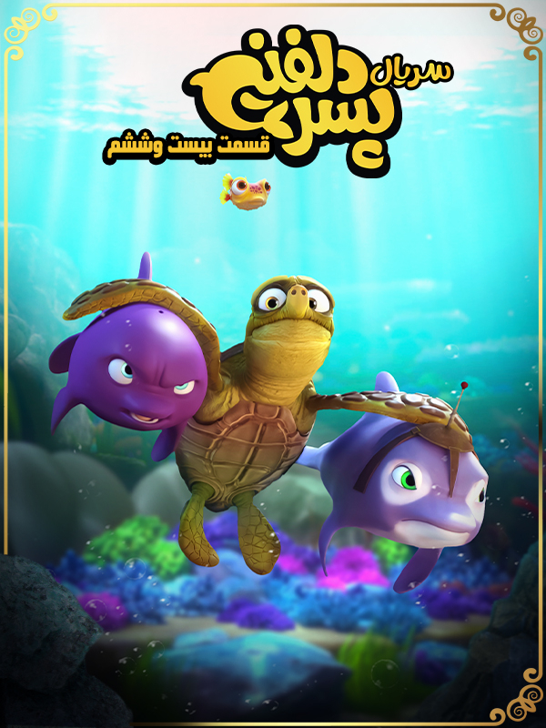 پسر دلفینی - فصل ۱ قسمت ۲۶ (قسمت آخر)