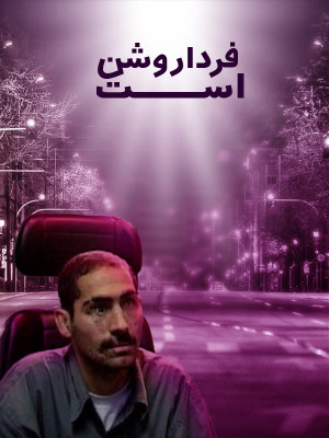 فردا روشن است
