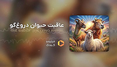 قصه های شب - عاقبت حیوان دروغگو