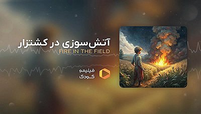 قصه های شب - آتش سوزی در کشتزار