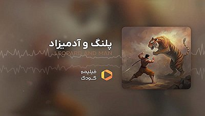 قصه های شب - پلنگ و آدمیزاد