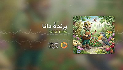 قصه های شب - پرنده دانا