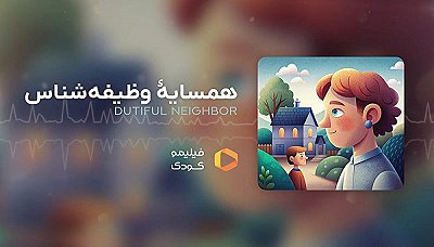 قصه های شب - همسایه وظیفه شناس