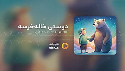 قصه های شب - دوستی خاله خرسه