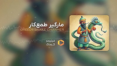 قصه های شب - مارگیر طمع کار