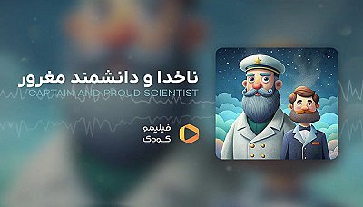 قصه های شب - ناخدا و دانشمند مغرور