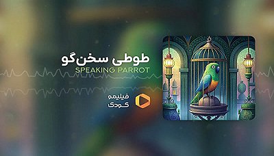 قصه های شب - طوطی سخنگو