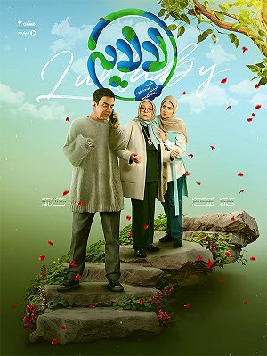 سریال لالایی - فصل ۱ قسمت ۶ سریال لالایی - فصل ۱ قسمت ۶