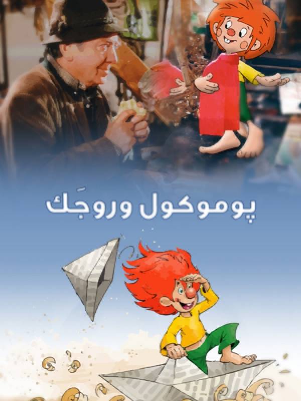 پوموکول وروجک