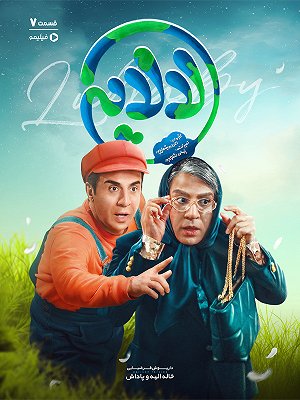 لالایی - فصل ۱ قسمت ۷