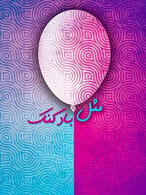 مثل بادکنک