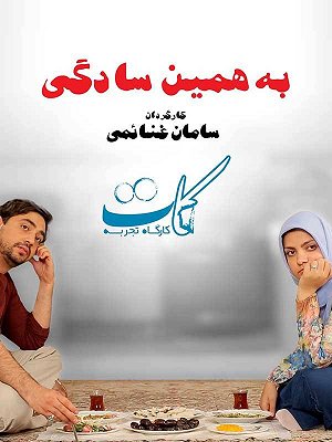 به همین سادگی