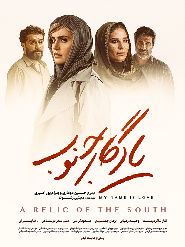 یادگار جنوب