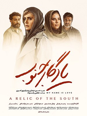 یادگار جنوب