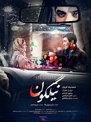 نیلگون
