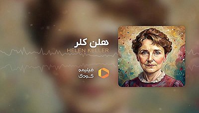 قصه های شب - هلن کلر