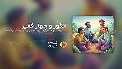 قصه های شب - انگور و چهار فقیر