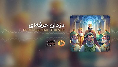 قصه های شب - دزدان حرفه ای