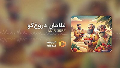 قصه های شب - غلامان دروغ گو