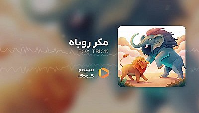 قصه های شب - مکر روباه