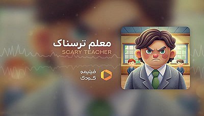قصه های شب - معلم ترسناک