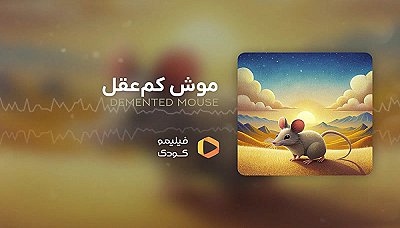 قصه های شب - موش کم عقل