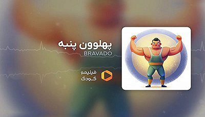 قصه های شب - پهلوون پنبه