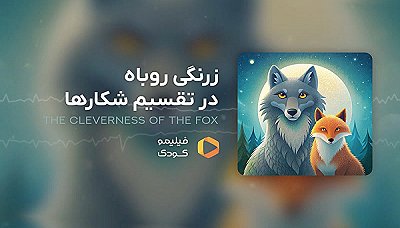 قصه های شب - زرنگی روباه در تقسیم کارها