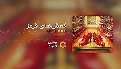 قصه های شب - کفش های قرمز