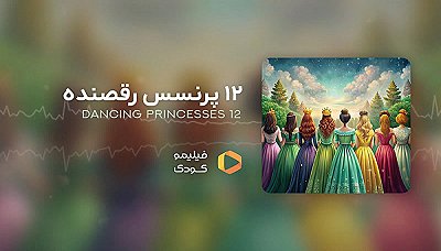 قصه های شب - پرنسس رقصنده