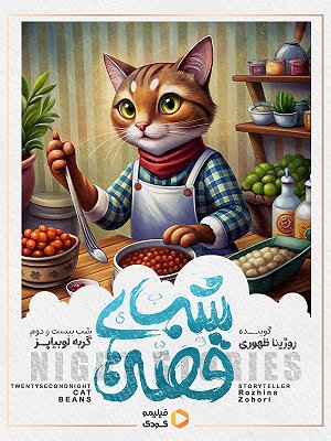 سریال قصه های شب - گربه لوبیاپز سریال قصه های شب - گربه لوبیاپز