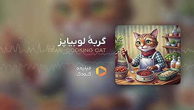 قصه های شب - گربه لوبیاپز