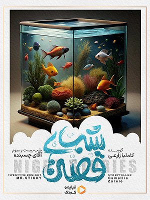 قصه های شب - آقای چسبنده
